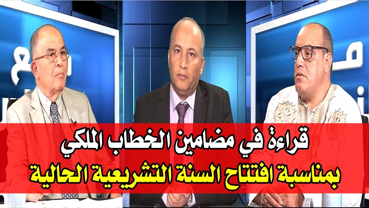 برنامج مع الناس - قراءة في مضامين الخطاب الملكي بمناسبة افتتاح السنة التشريعية الحالية