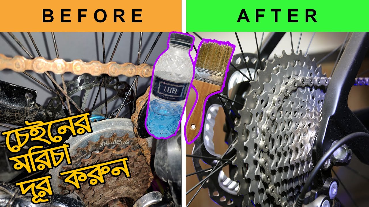 কিভাবে সাইকেলের চেইনের মরিচা পরিষ্কার করবেন? | How to clean your chain at home || চেইনের ঝং দূর করুন