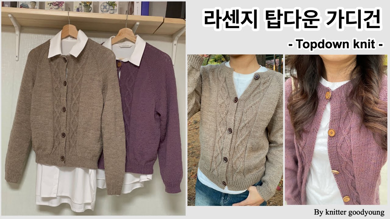 [니터굿영] 라센지 탑다운 가디건/초보자 꽈배기 스웨터뜨기/탑다운 가디건뜨기