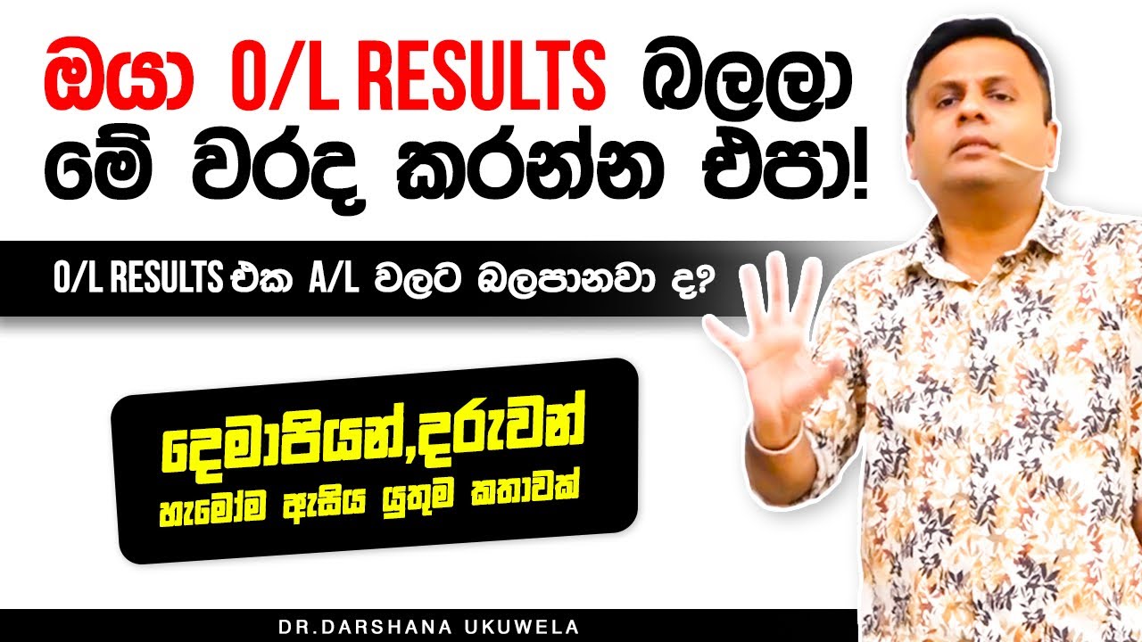 O/L Results ආව සෑම දරුවෙක්,දෙමව්පියෙක්ම නැරඹිය යුතුම වීඩියෝවක් | Dr Darshana Ukuwela - Physics