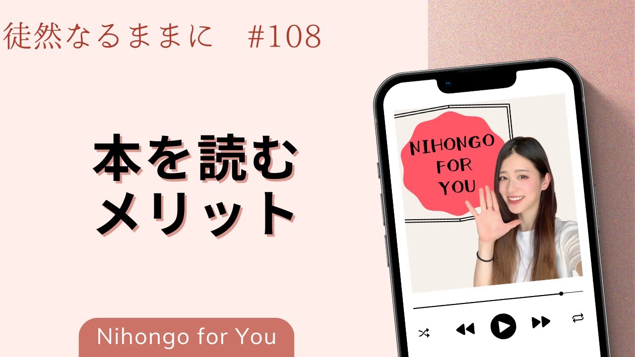 本を読むメリット【徒然なるままに_#108】