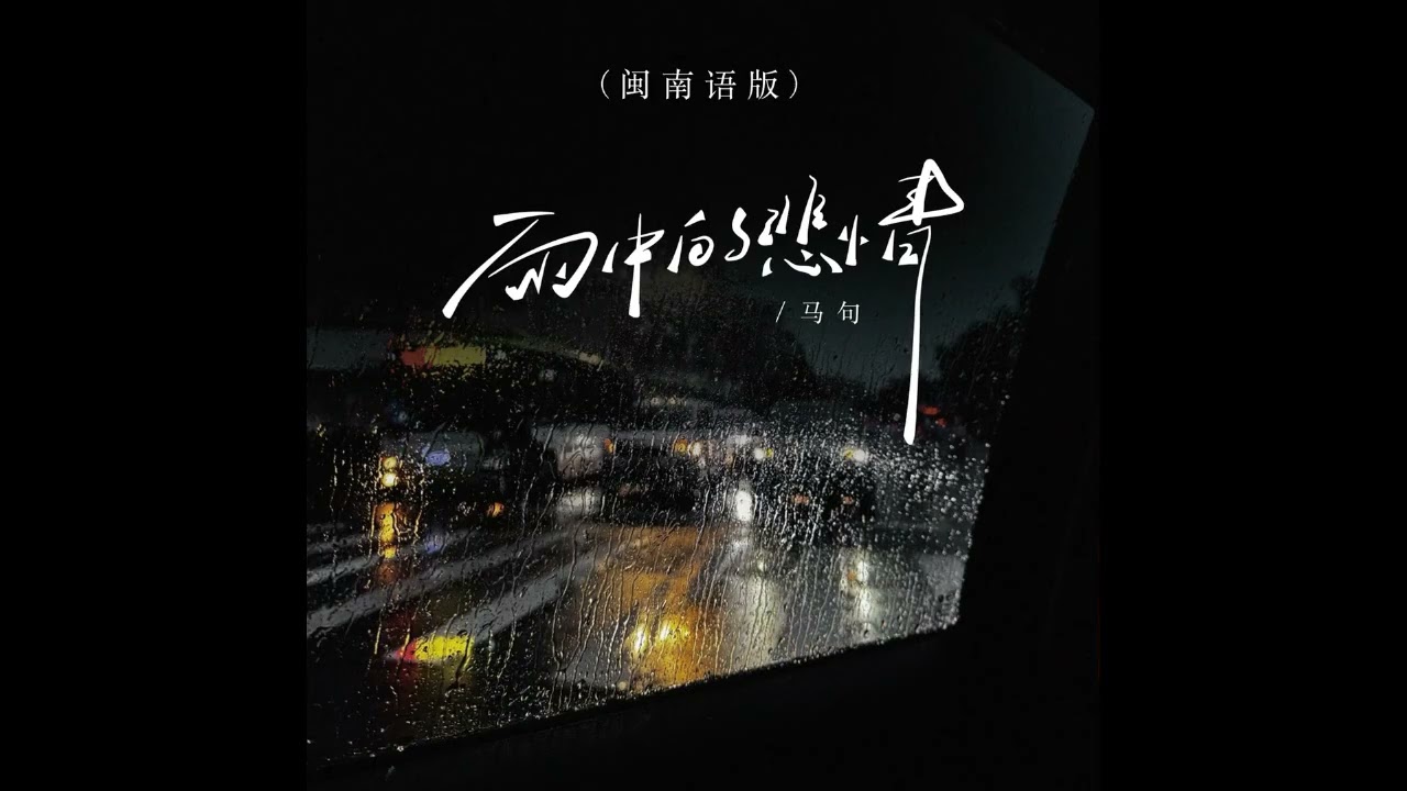 馬句=雨中的悲情（閩南語版字幕MV）