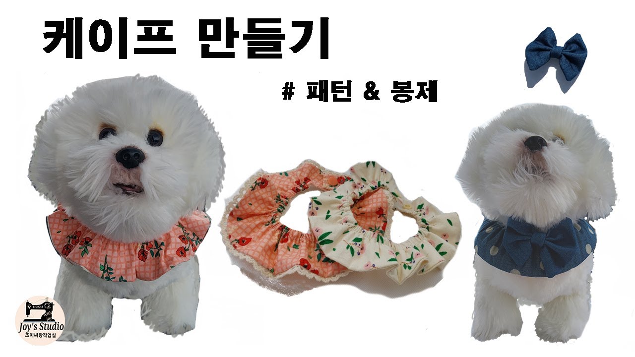 강아지 옷/ 딱 5분만 투자 하세요 ~ ! /케이프만들기/ A dog clothes /How to make an easy cape