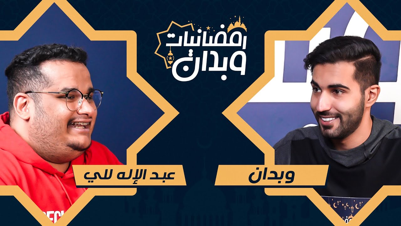 #رمضانيات_وبدان مع عبدالاله للي