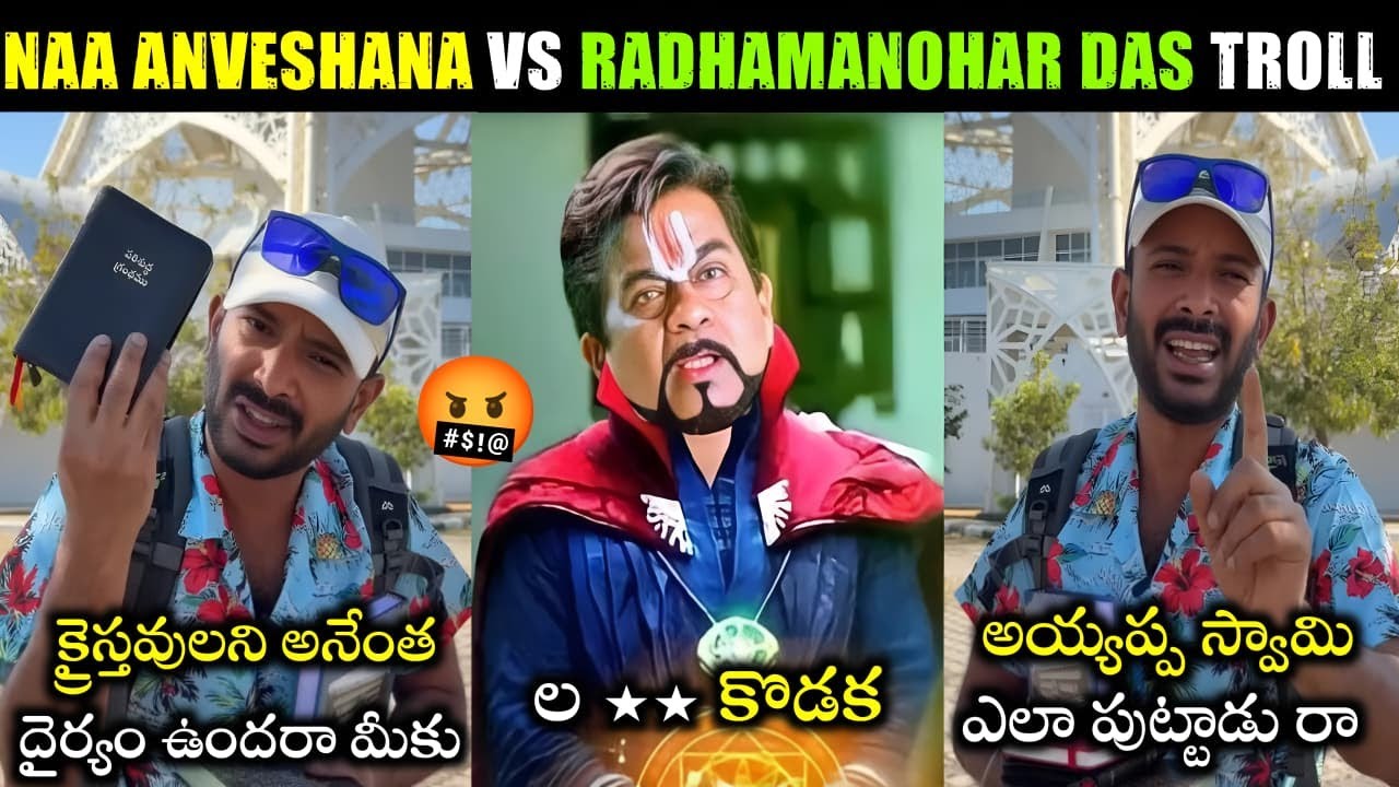 Naa Anveshana Vs Radha Manohar Das Troll | Naa Anveshana Trolls| Prapancha Yatrikudu | Telugu Trolls
