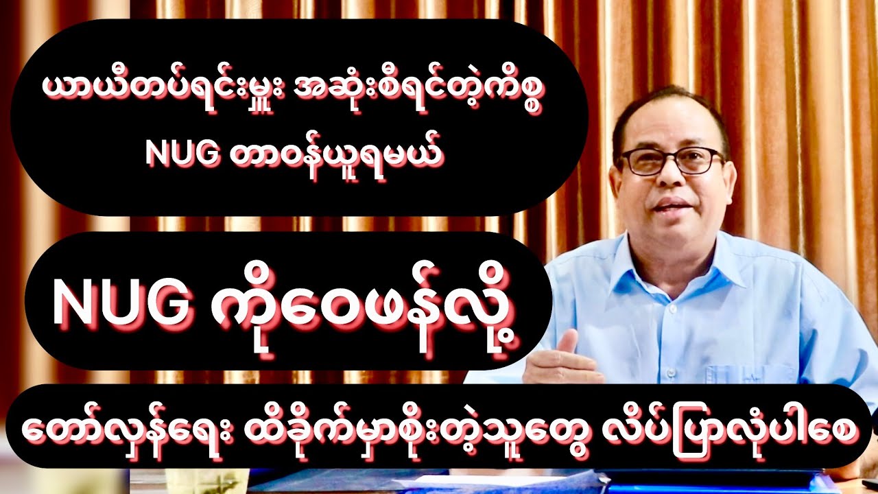 PDF ယာယီတပ်ရင်းမှူး အဆုံးစီရင်တဲ့ကိစ္စ NUG တာဝန်ယူရမယ် / သုံးသပ်ချက် / Red News Agency