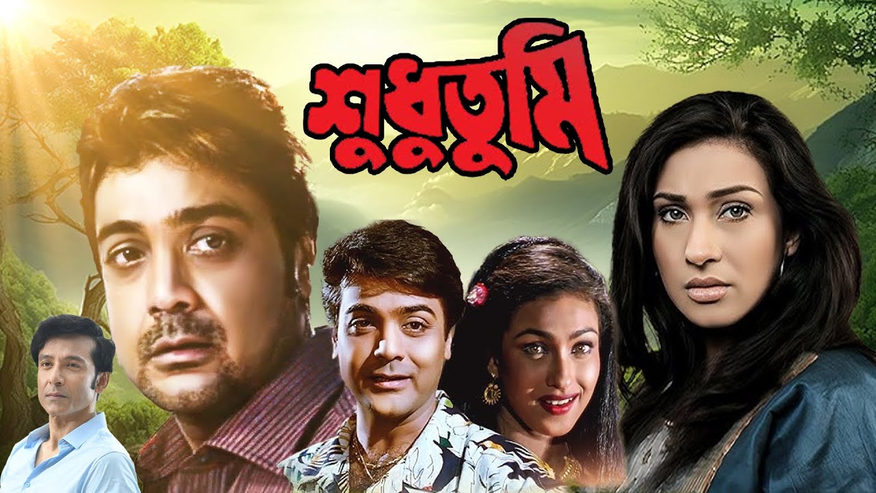Bangla Full Movie 'Sudhu Tumi' 4k HD 2025  Prasenjit , Rituparna