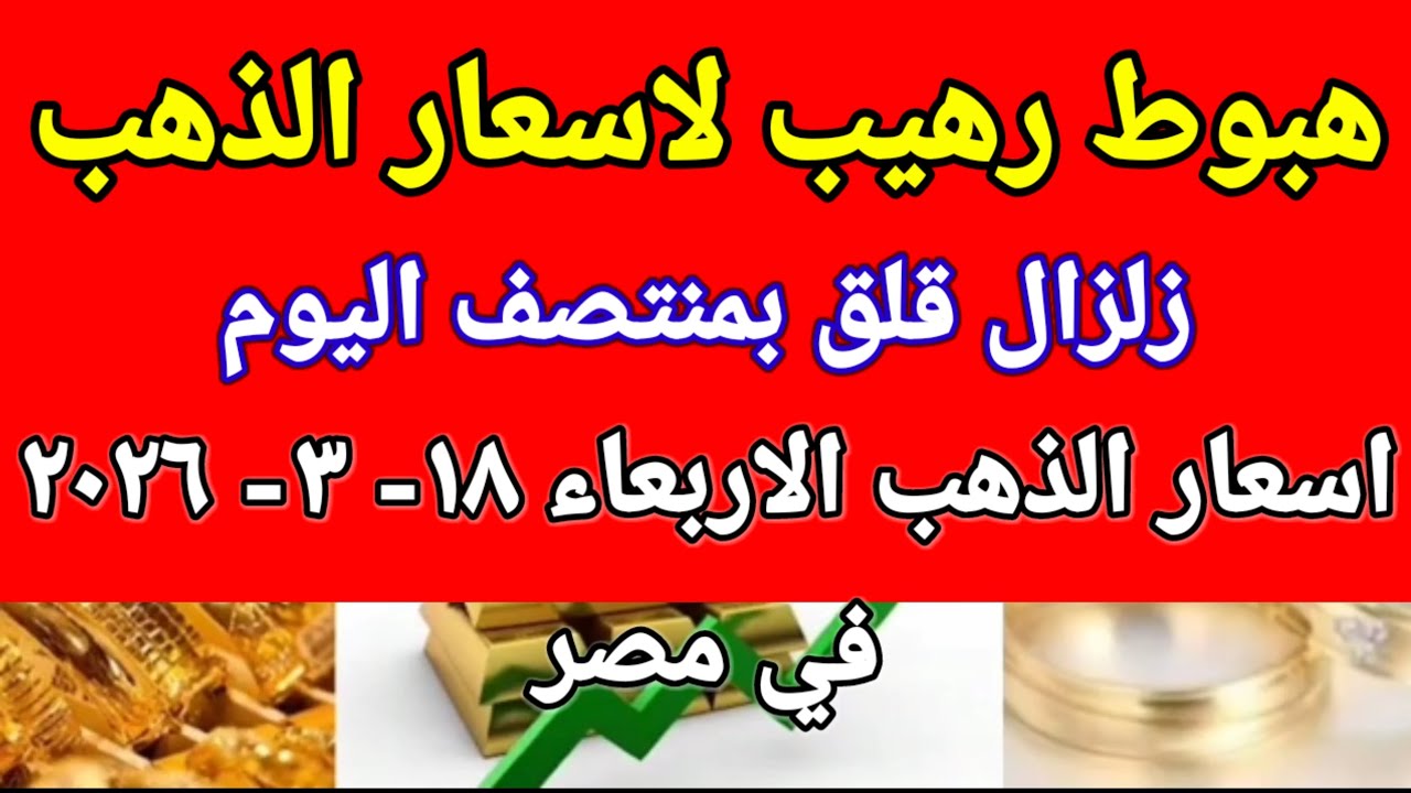 سعر الذهب اسعار الذهب اليوم الاربعاء 2026/3/18 في مصر 