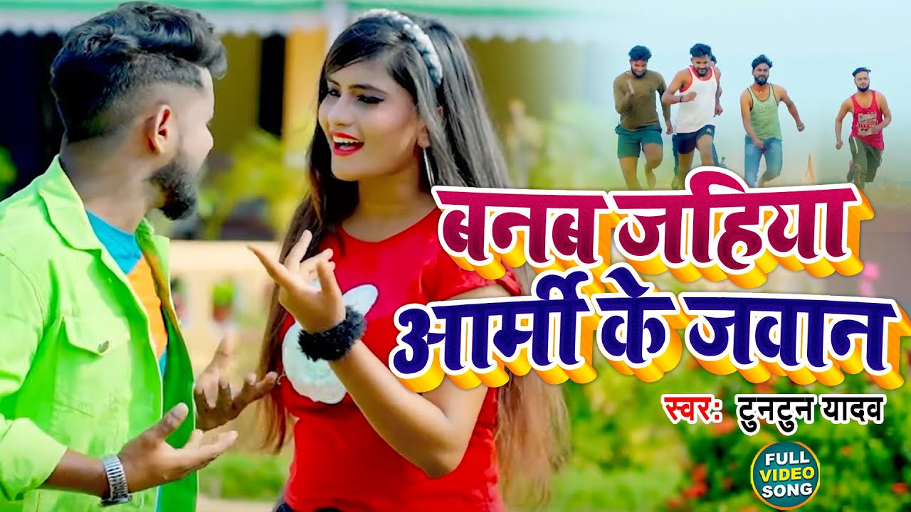 #VIDEO | बनब जहिया आर्मी के जवान | #Tuntun Yadav | Banb Jahiya Army Ke Jawan | Bhojpuri Song 2021