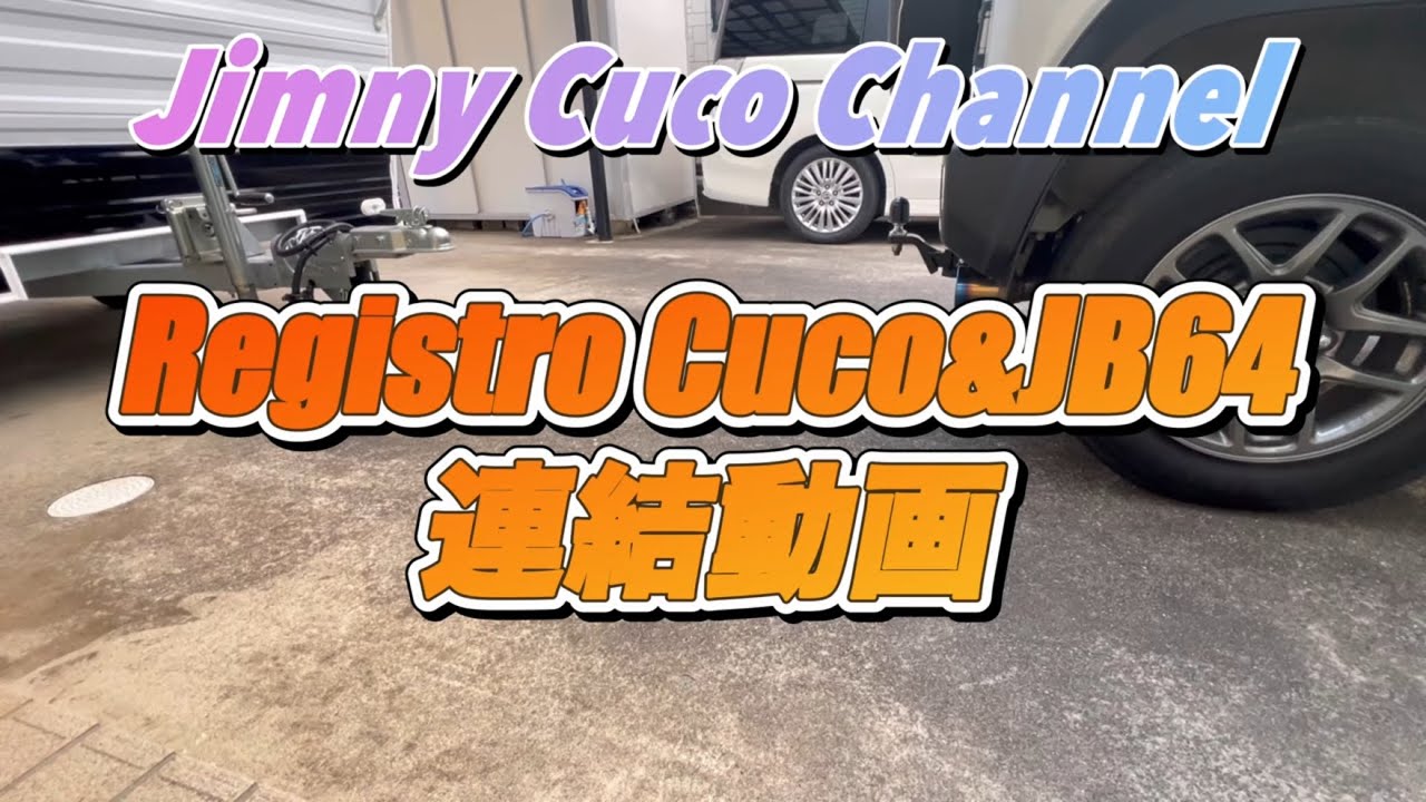 道の駅保田小学校でキャンピングトレーラー車中泊する前の連結作業をしている動画です♪