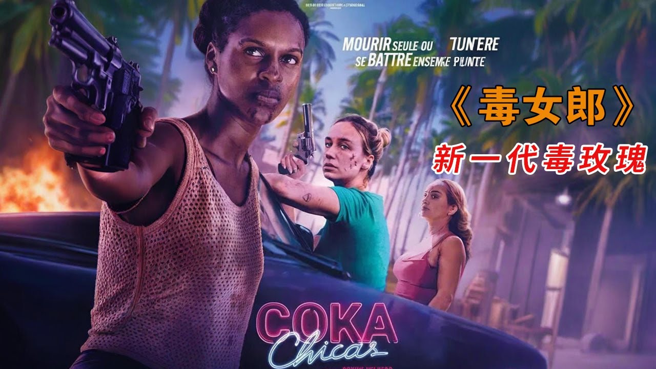 好友被犯罪組織迫害，為救人女戰神竟直接干爆了整個犯罪集團！#毒女郎#动作 #惊悚 #影视解说 #電影