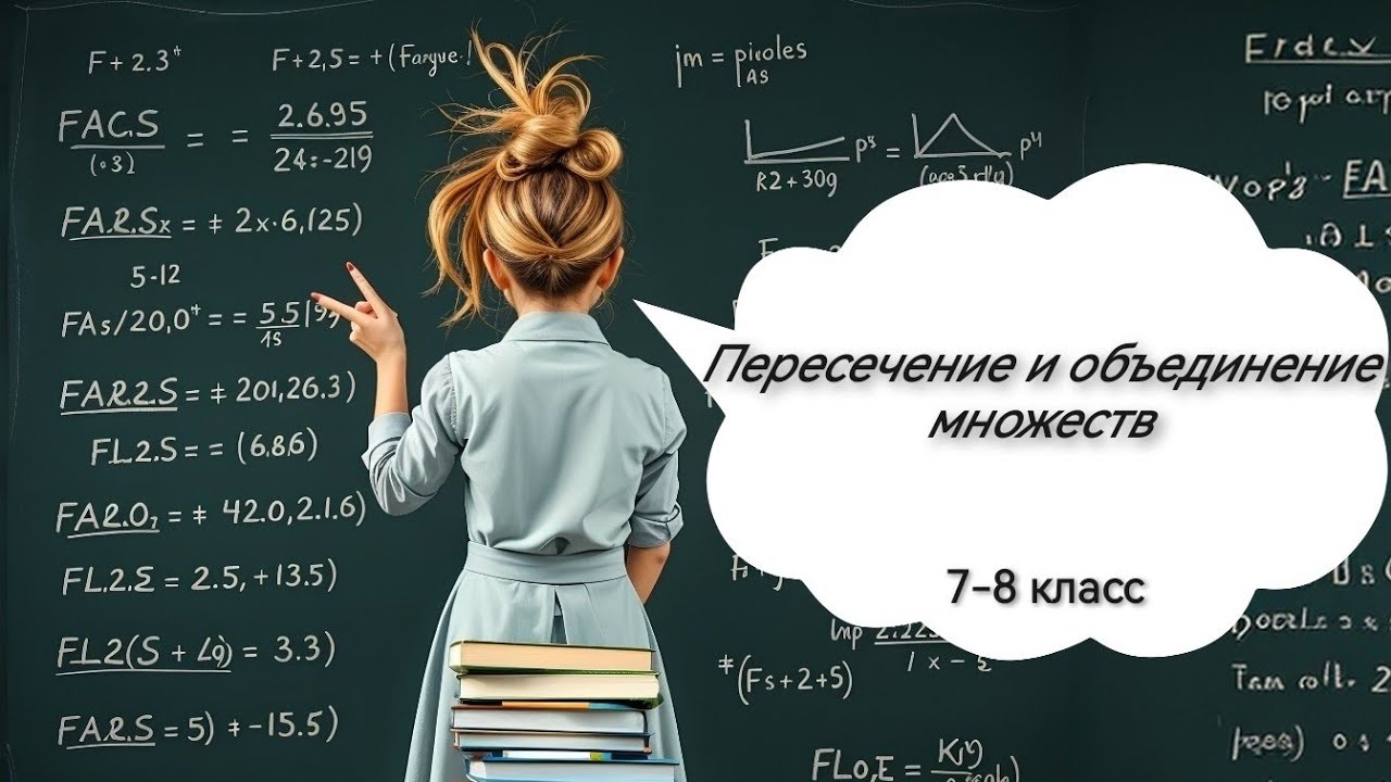 Пересечение и объединение множеств. Алгебра, 8 класс