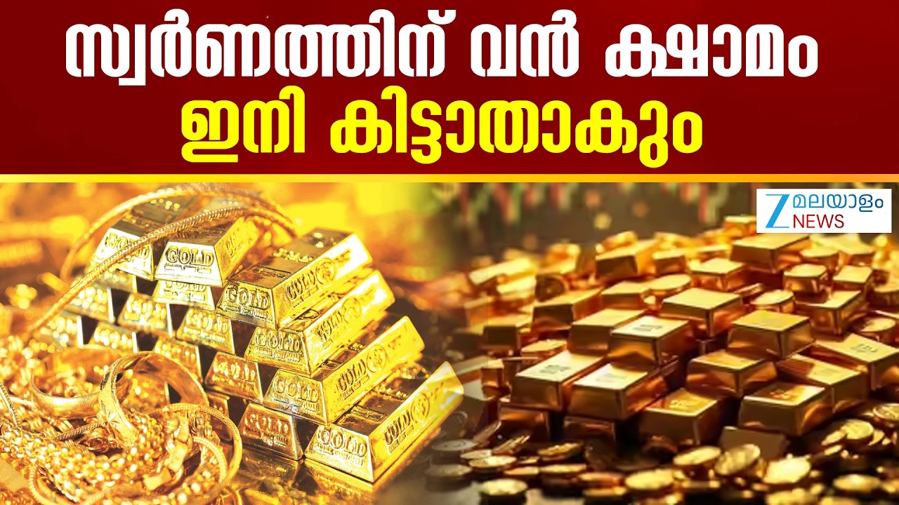 Gold Shortage | സ്വര്‍ണം ഏറ്റവും കൂടുതൽ വാങ്ങിക്കൂട്ടുന്ന രാജ്യങ്ങളിലൊന്നാണ് ഇന്ത്യ