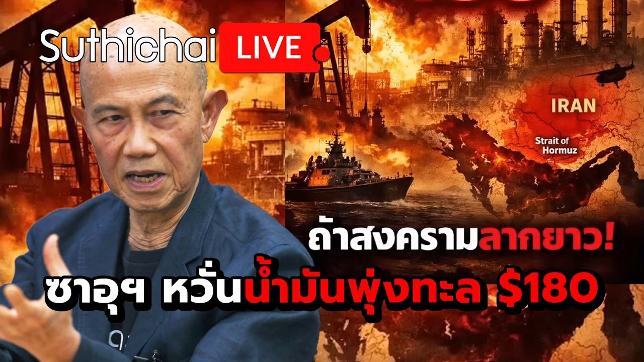 ซาอุฯ หวั่นน้ำมันพุ่งทะล $180  Suthichai Live 20-3-69