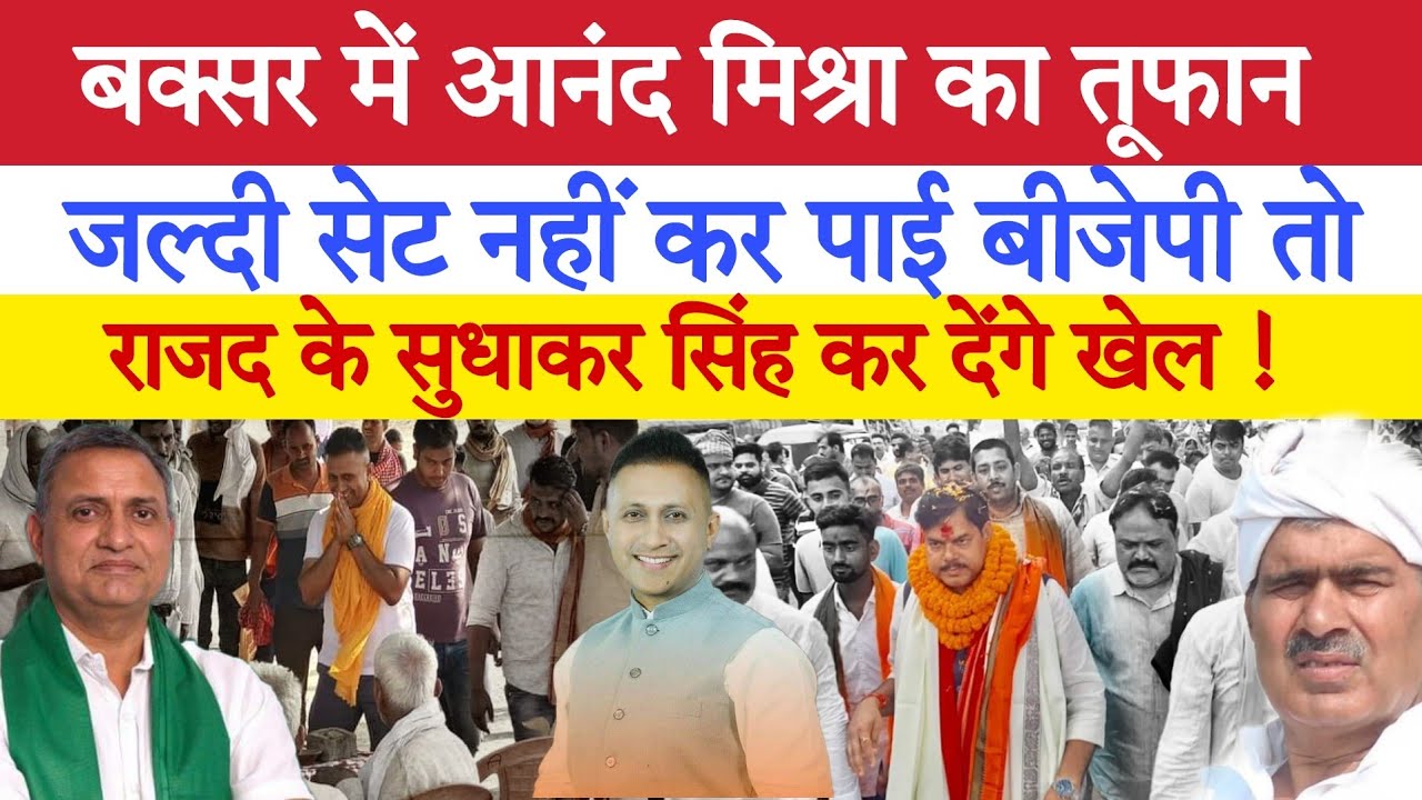 बक्सर लोकसभा में भयंकर फंस गया चुनाव, देखिए फाइनल कौन जीत रहा अब! Buxar election 2024