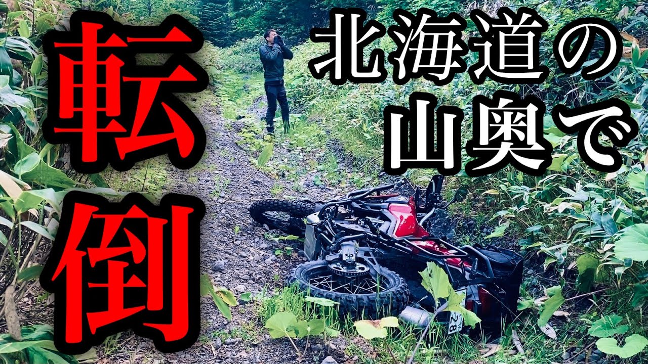 北海道の林道でアフリカツインが転倒。日没まで90分。熊が怖い 【アフリカツイン転倒ドキュメンタリー・前編】CRF1000L/Africa Twin