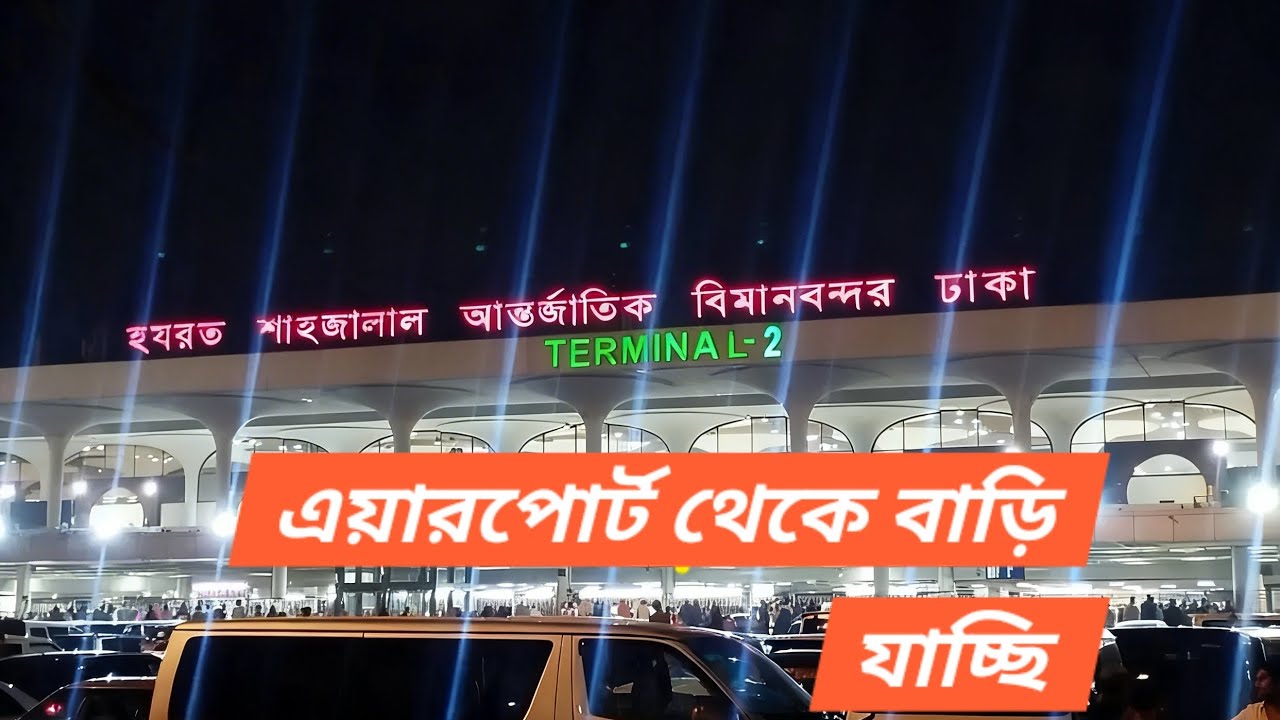 হযরত শাহজালাল আন্তজা`তিক বিমানবন্দর ঢাকা থেকে এয়ারপোর্ট থেকে বাড়ি যাচ্ছি 🇲🇾🇲🇾✈️