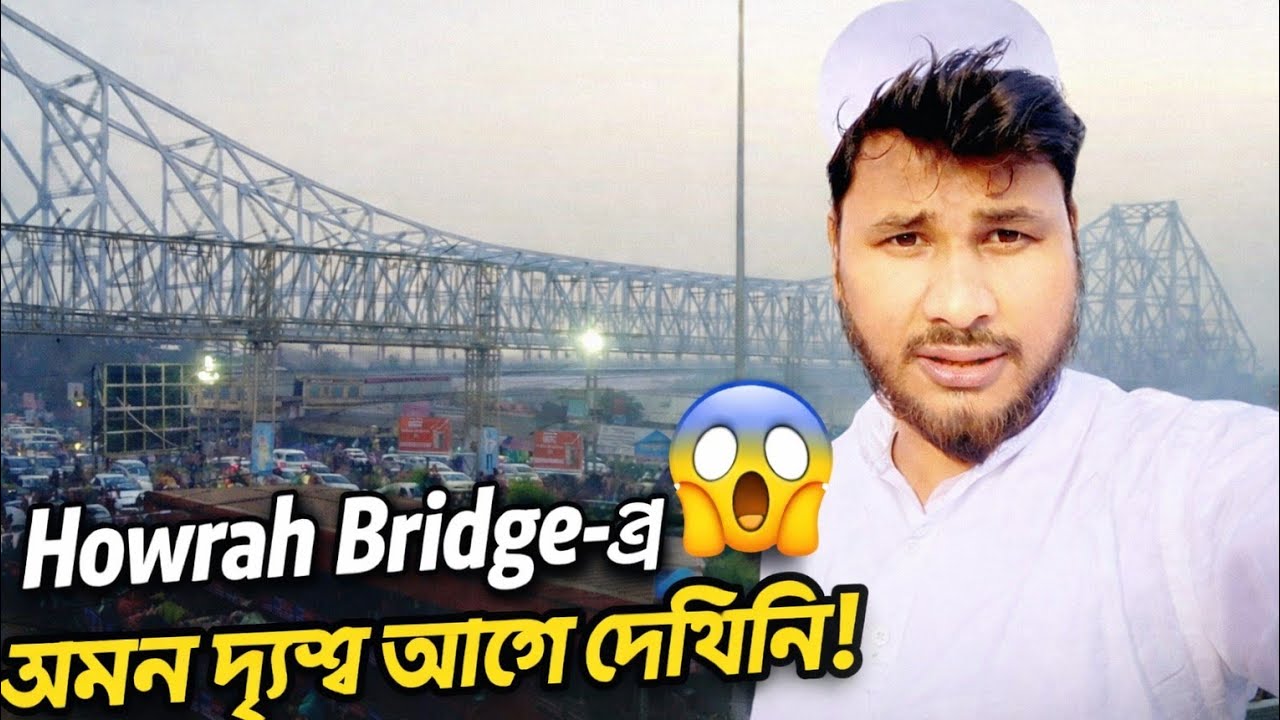 Howrah Bridge-এ আজ যা দেখলাম অবিশ্বাস্য! |  Howrah bridge vlog |Kolkata Trip | হাওড়া ব্রিজ ভ্লগ 