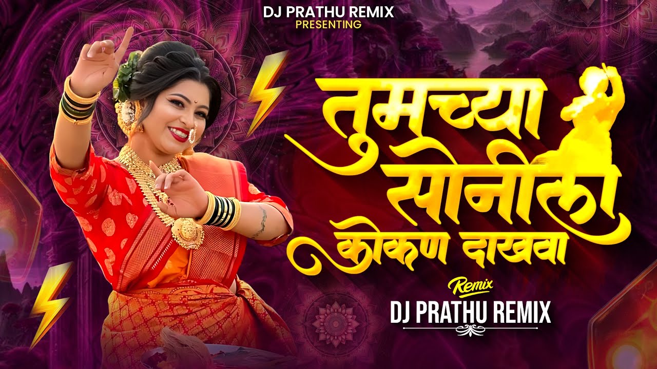 TUMCHYA SONILA KOKAN DAKHVA | णाखवा णाखवा | DJ PRATHU REMIX
