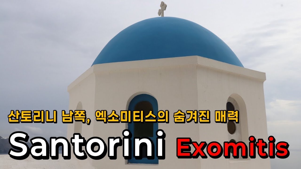 Exomitis, The Other Side of Santorini | 산토리니 남쪽 끝 로컬이 사랑하는 엑소미티스