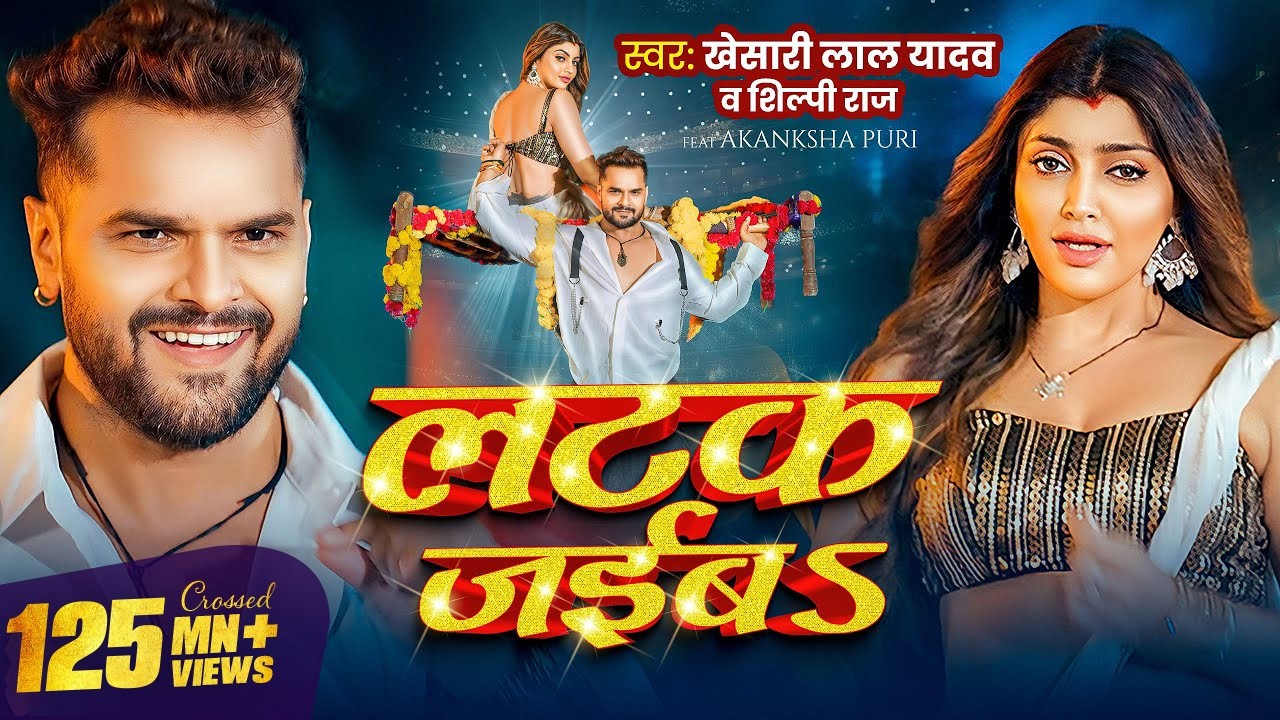 #Video | लटक जईबS | #Khesari Lal Yadav | Akanksha Puri | #Shilpi Raj | Latak Jaiba | New Song 2024