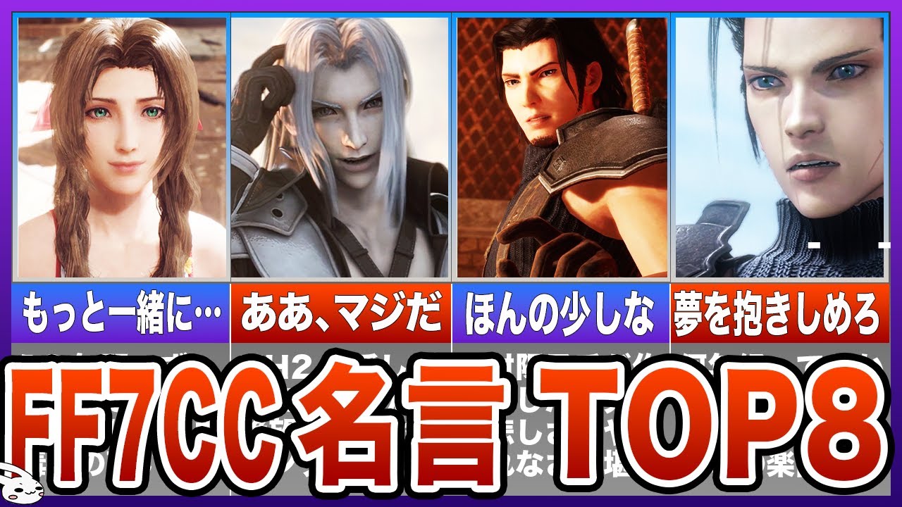 【クライシスコアFF7】名言ランキングTOP8