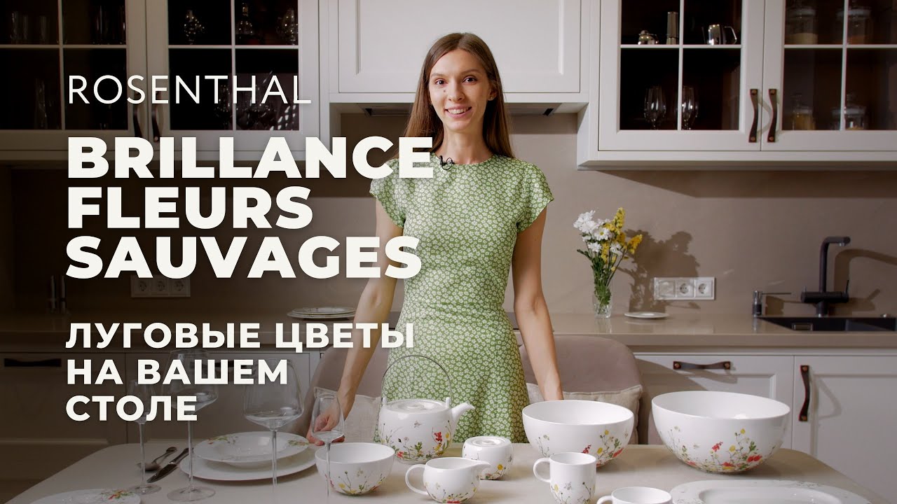 BRILLANCE FLEURS SAUVAGES от ROSENTHAL / Обзор коллекции
