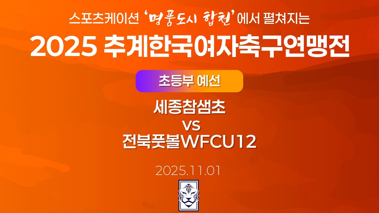 2025 KWFFㅣ세종참샘초 vs 전북풋볼WFCU12ㅣ초등부 조별예선ㅣ합천인조5Bㅣ25.11.01ㅣ스포츠케이션 명품도시 합천에서 펼쳐지는 2025 추계한국여자축구연맹전
