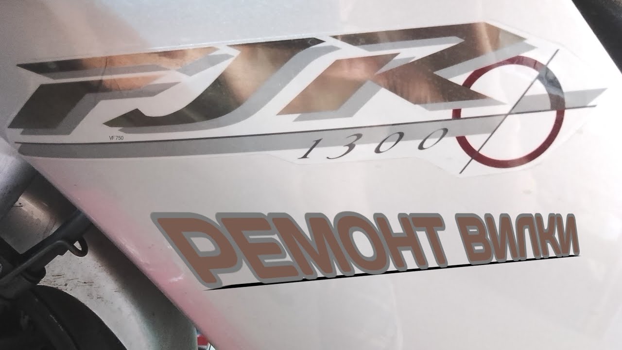 Ремонт вилки Yamaha FJR 1300.
