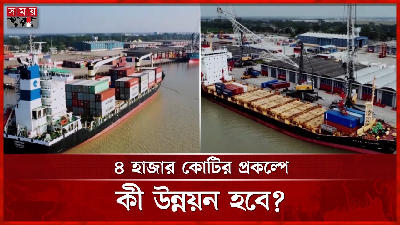 মোংলা বন্দরের উন্নয়নে সীমাবদ্ধতা কী? | Mongla Port | Development Project | Somoy TV