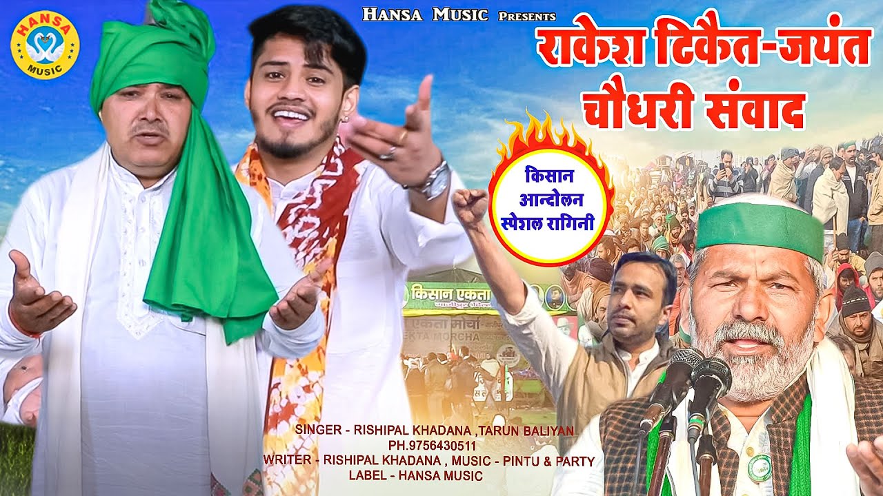 गाजीपुर बॉर्डर पर राकेश टिकैत - जयंत चौधरी संवाद | RISHIPAL KHADANA ,TARUN BALIYAN | HARYANVI RAGINI