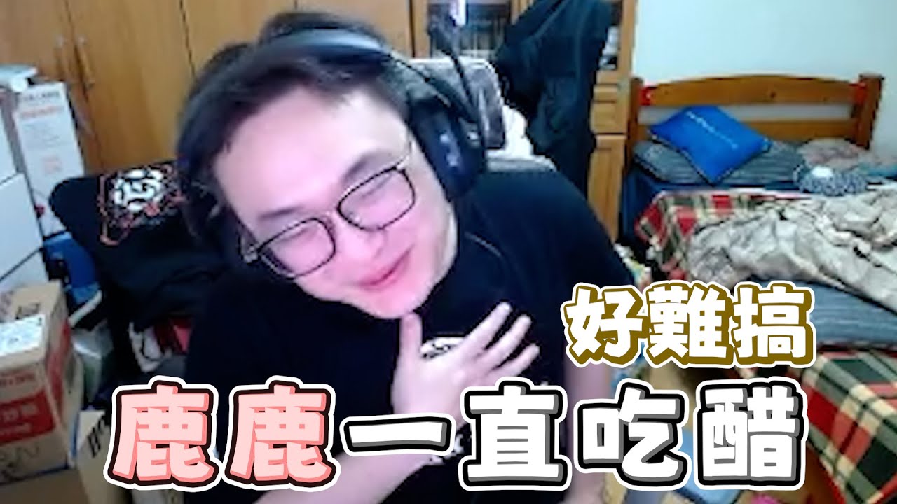 【Yoro精華】鹿鹿是最棒的!!