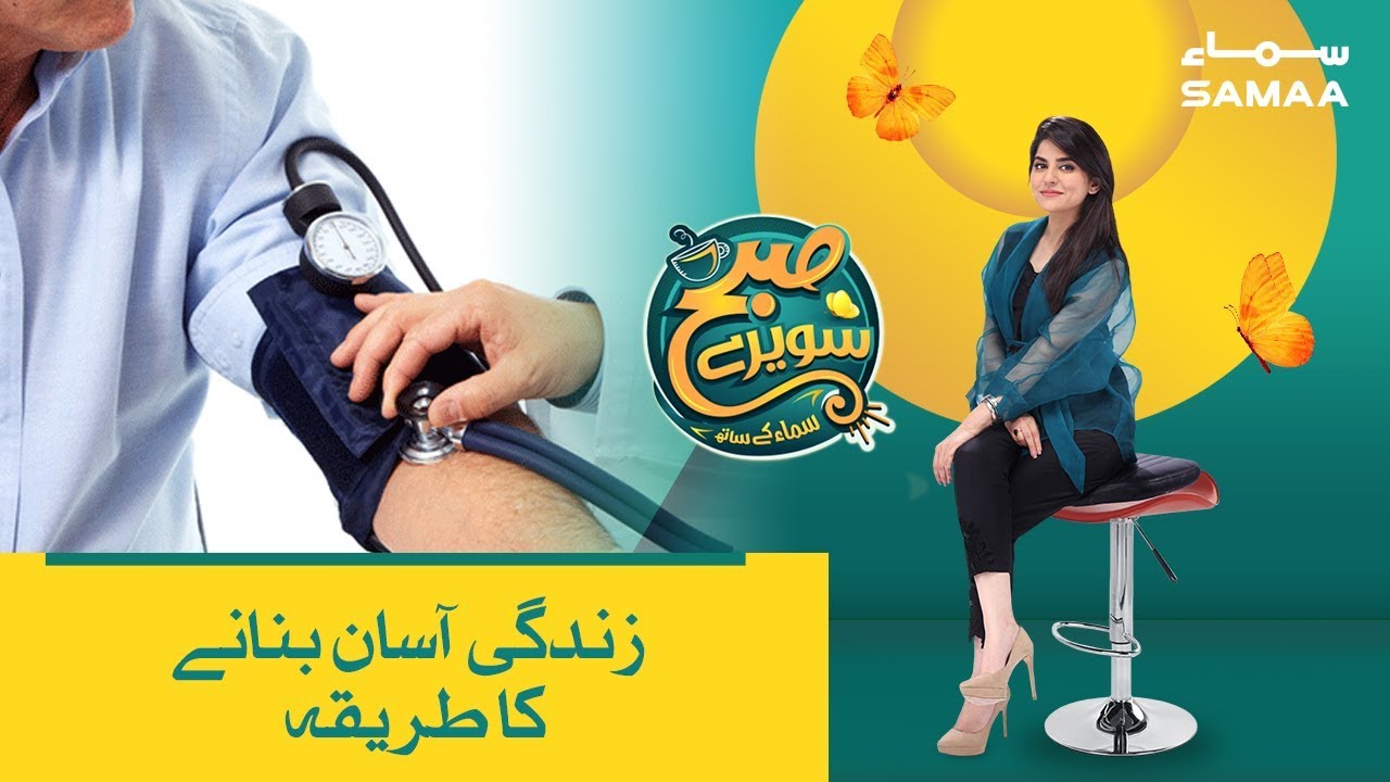 Zindagi Asan Banane ka Tareeka | Subh Saverey Samaa Kay Saath | Jan 25, 2019