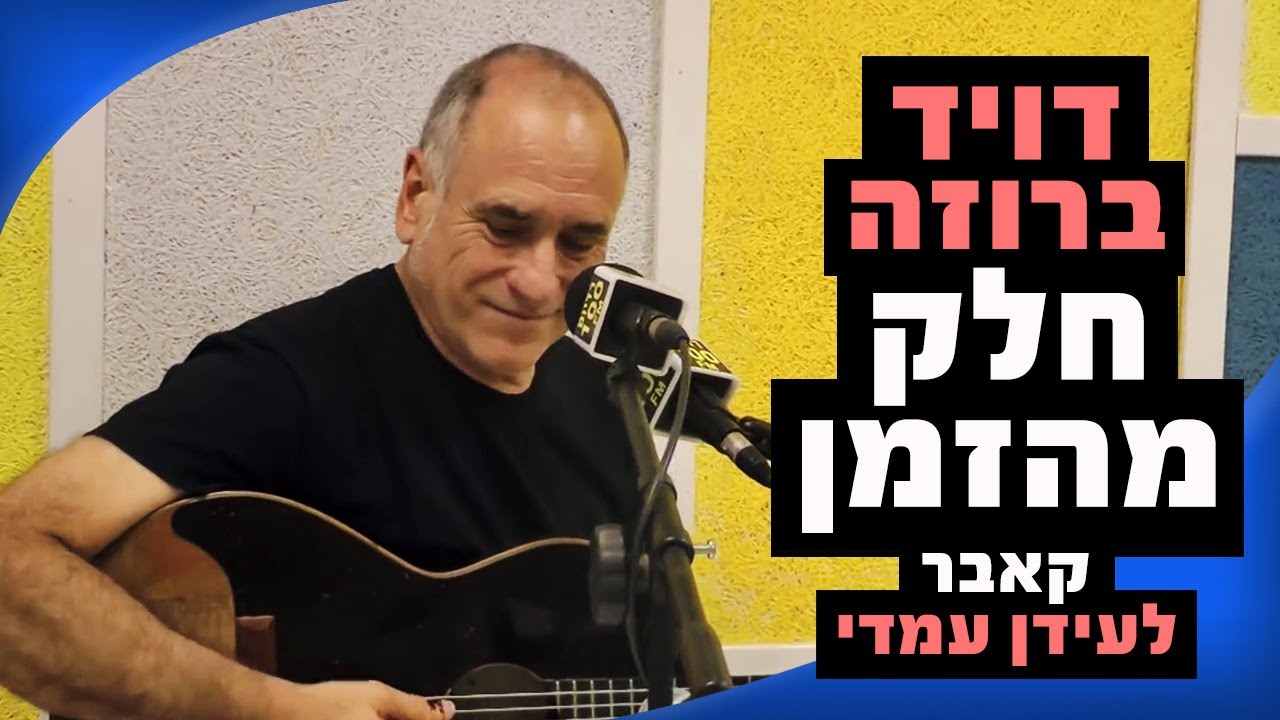 דיויד ברוזה - חלק מהזמן (עידן עמדי) - 100FM - מושיקו שטרן
