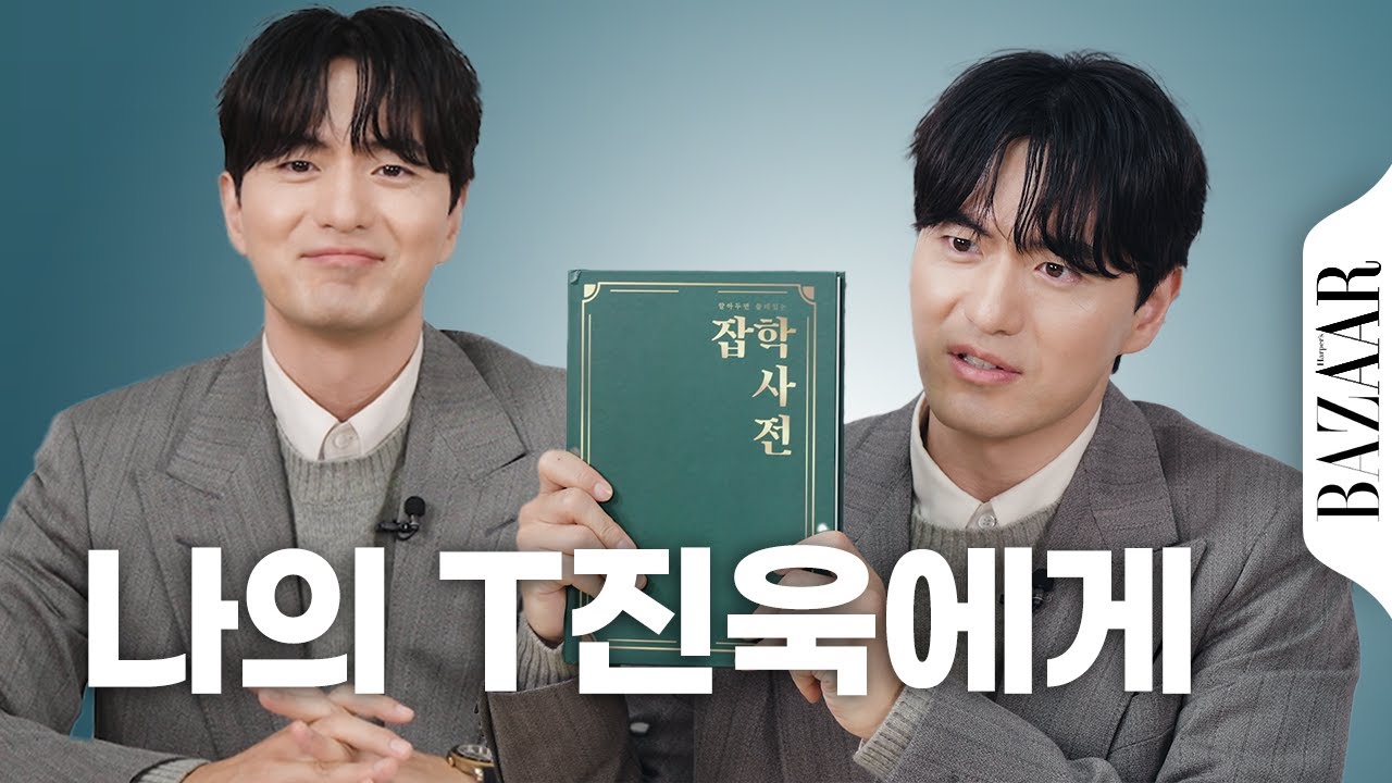 올 가을 필독서, 이진욱의 잡학사전. 로맨틱 이진욱. 오래 기다렸어요!☆