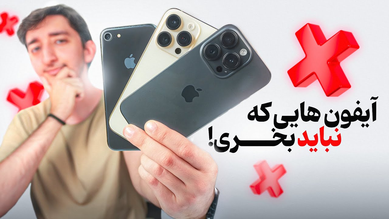 این آیفونارو اصلاً نخر! | پولتو دور نریز!