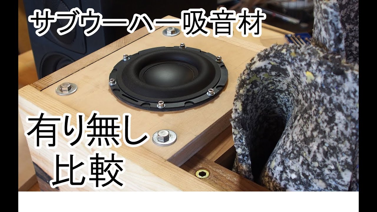 【検証・ヘッドフォン推奨】サブウーハー吸音材有り無し比較