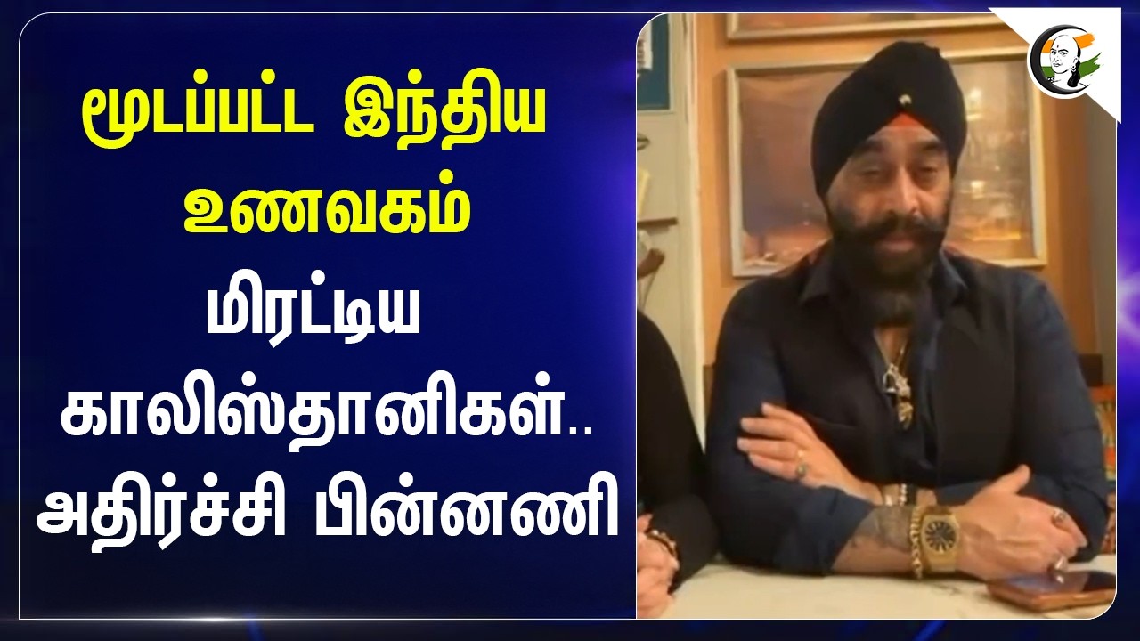 மூடப்பட்ட இந்திய உணவகம்....மிரட்டிய காலிஸ்தானிகள்... அதிர்ச்சி பின்னணி | London