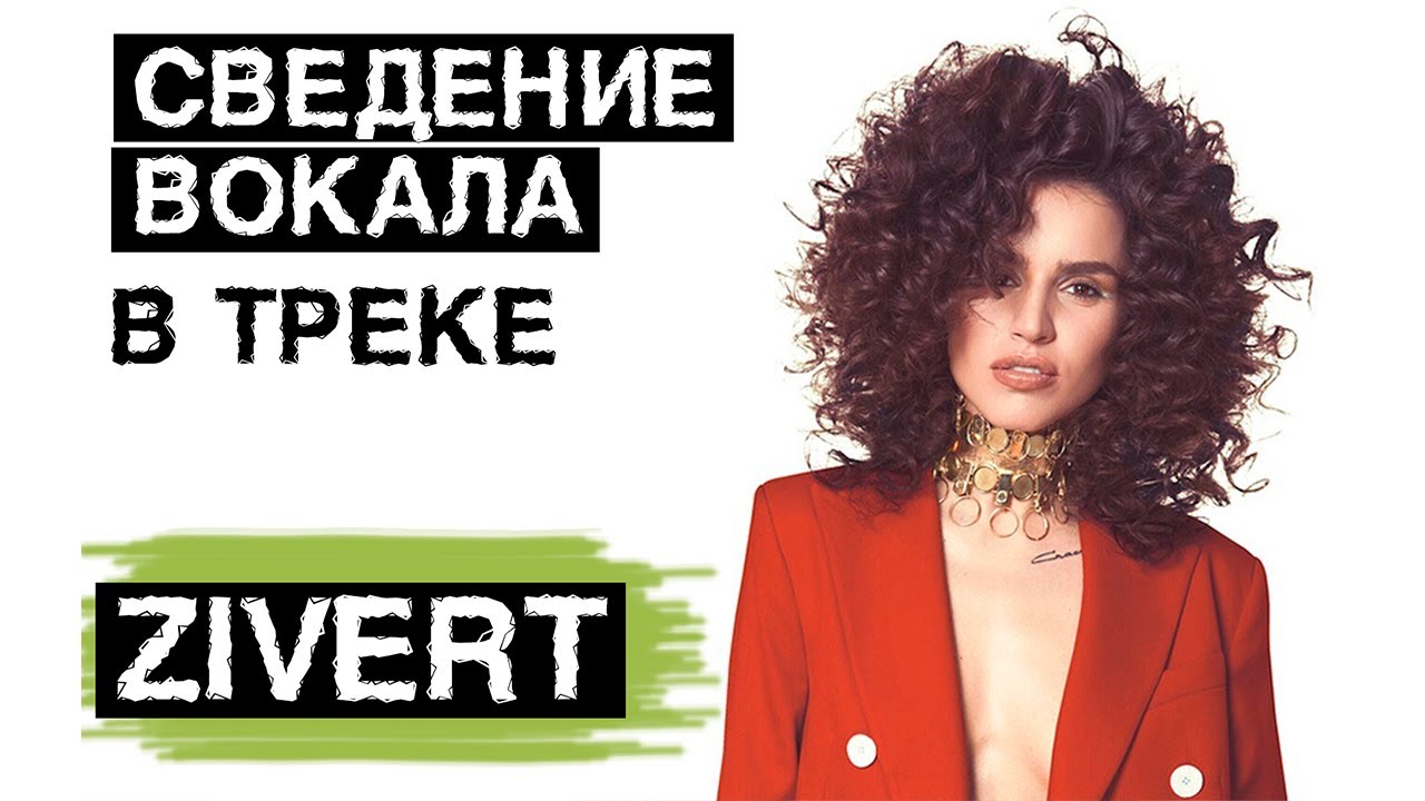 🎧 СВЕДЕНИЕ ГОЛОСА // Мастеринг трека // Zivert - Шарик