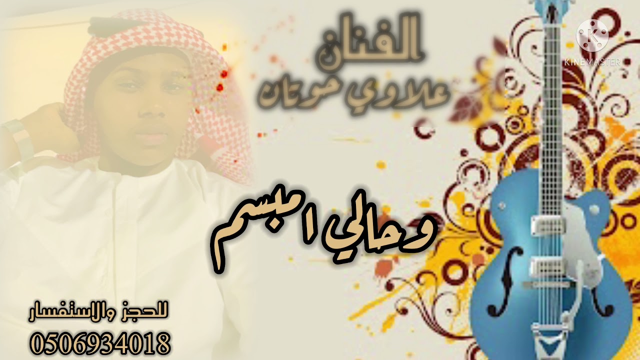 علاوي حوتان _وحالي امبسم (جحلي حماس🔥)