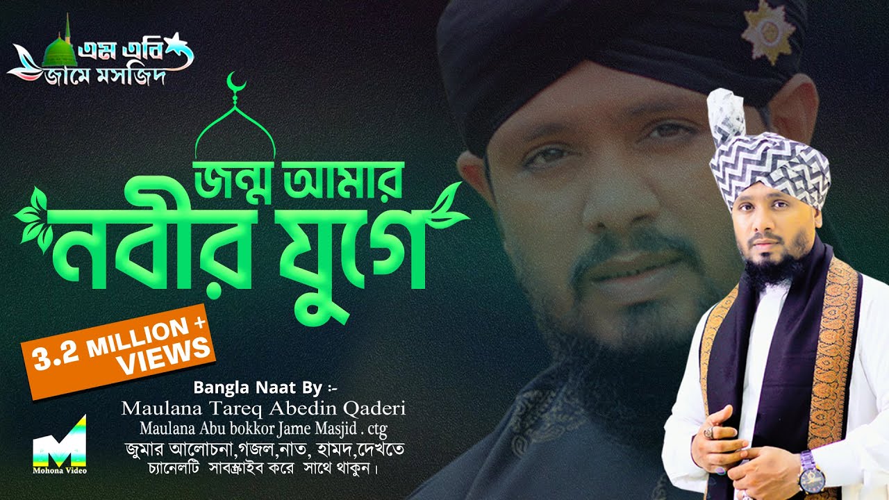 জন্ম আমার নবীর যুগে হলে কেমন হতো | নতুন নাত |Jonmu Amr by Tareq Abedin Qadri| গজল | তারেক আবেদীন|
