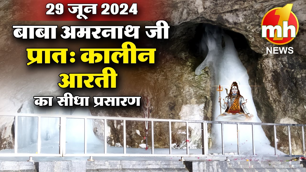 #live : Morning Aarti Of Shri Amarnath Ji | श्री अमरनाथ जी आरती | 29 June 2024 | MH ONE NEWS