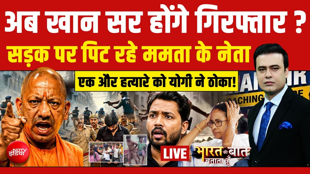 Bharat Ki Baat Batata Hoon With Syed Suhail LIVE : खान सर होंगे गिरफ्तार? Mamata | Khan Sir | Asad