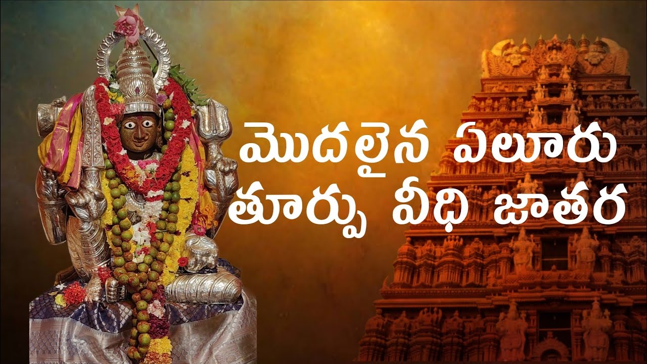 #eluru #toorpuveedijatara ఏలూరు తూర్పువీధి అమ్మవారి జాతర ముడుపు కట్టుట, పందిరి రాట వేయుట