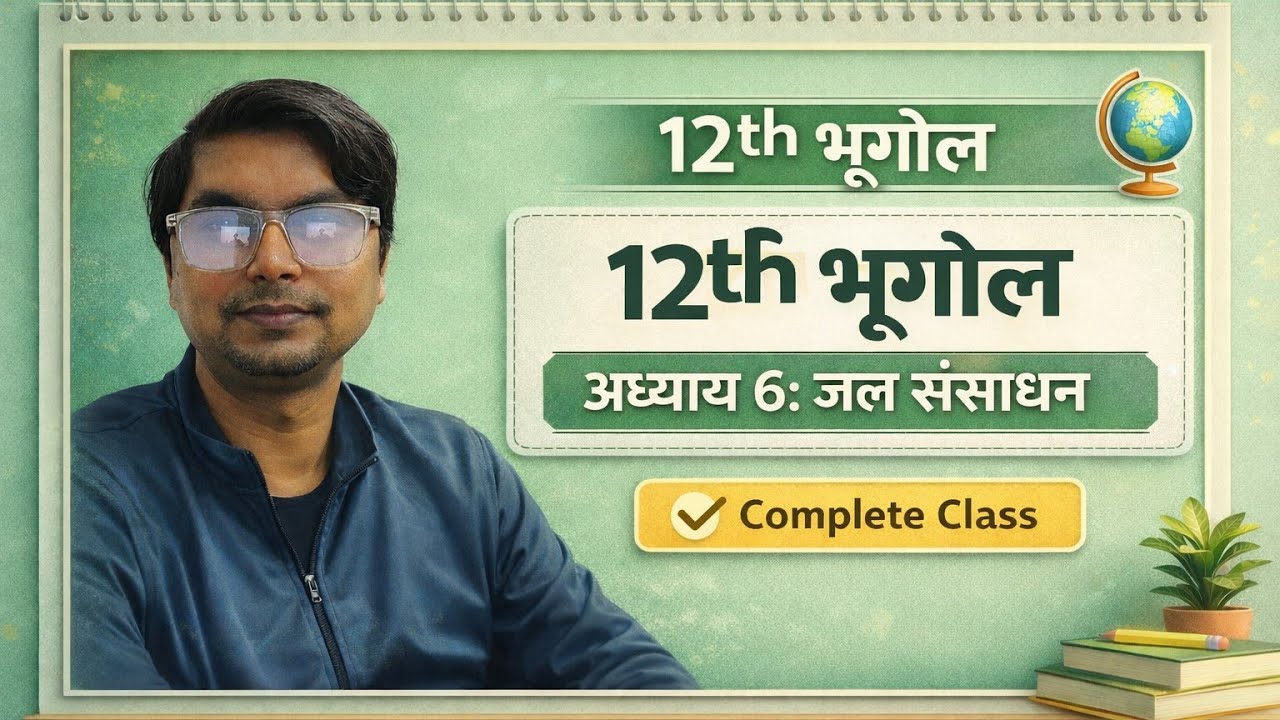 12 वीं भूगोल अध्याय - 6  जल संसाधन [ water Resources] (@ MITHILA KE MASTER )