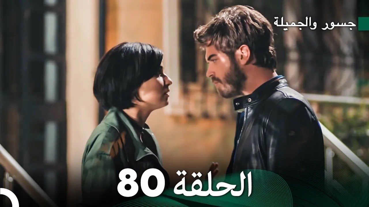 جسرو و الجميلة الحلقة 80 - (Arabic Dubbed)