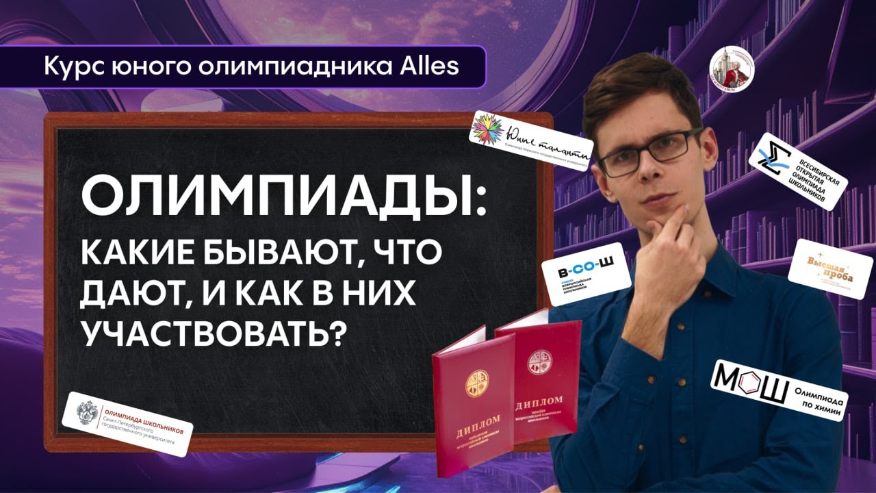 ОЛИМПИАДЫ ПО ХИМИИ: какие они бывают, что дают и как участвовать | Курс юного олимпиадника | Alles