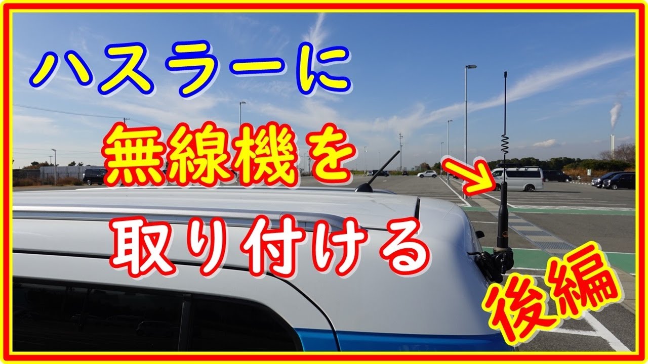 ハスラー　無線機を取り付ける　後編　いろいろな配線方法の紹介　＃127