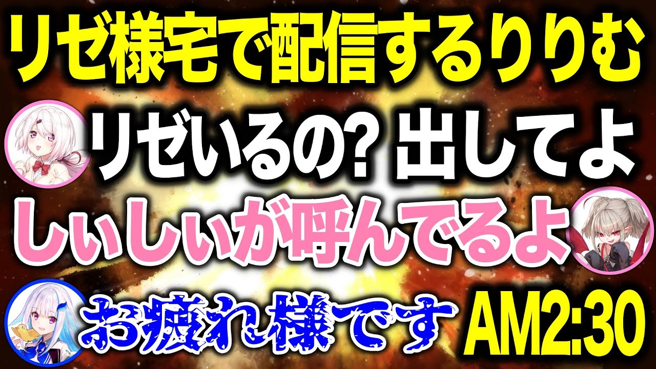 リゼ様のお家で最後のVCRGTA配信をする魔界ノりりむ