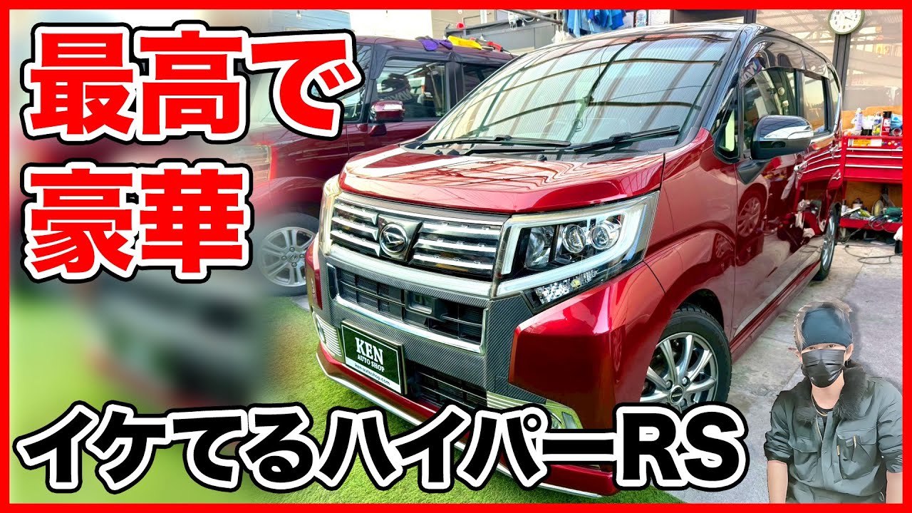 【めちゃゴージャス！】ギラッギラ✨ワインレッド×ブラックボディーの2トーンカラー×メッキパーツ大量【ムーブカスタム★RSハイパー】 #ケンオートショップ 